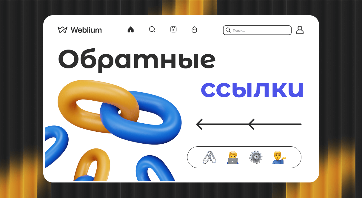 Обратные ссылки Как добиться успеха в Google Обратные ссылки Как добиться успеха в Google